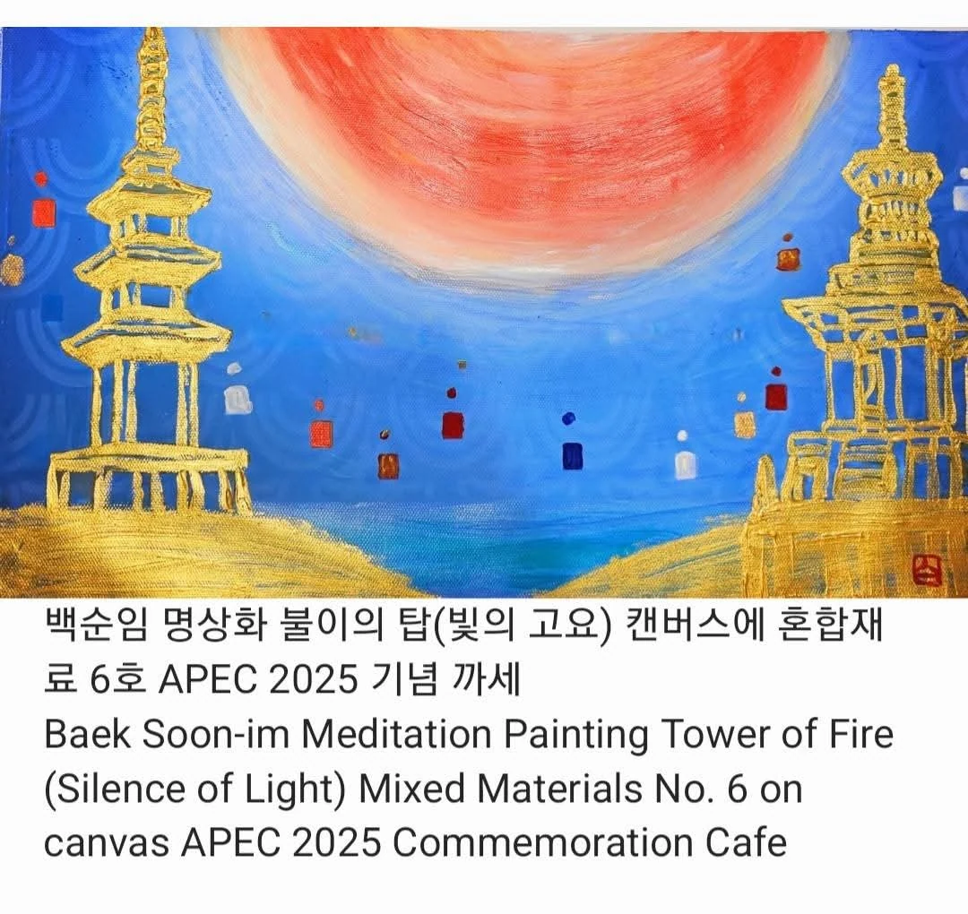 석가탑과 다보탑, 붉은 해를 그린 백순임 명상화 불이의 탑